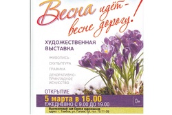 В канун 8 Марта в Тамбове открывается выставка «Весне дорогу!»