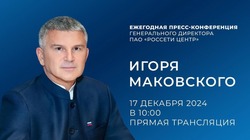 Стартовал прием вопросов к пресс-конференции Игоря Маковского