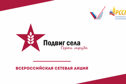 Тамбовчан приглашают присоединиться к сетевой акции «Подвиг села: Герои труда»