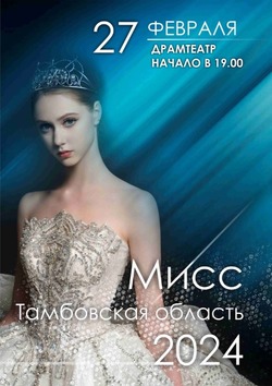 За победу в конкурсе «Мисс Тамбовская область» поборются 13 девушек