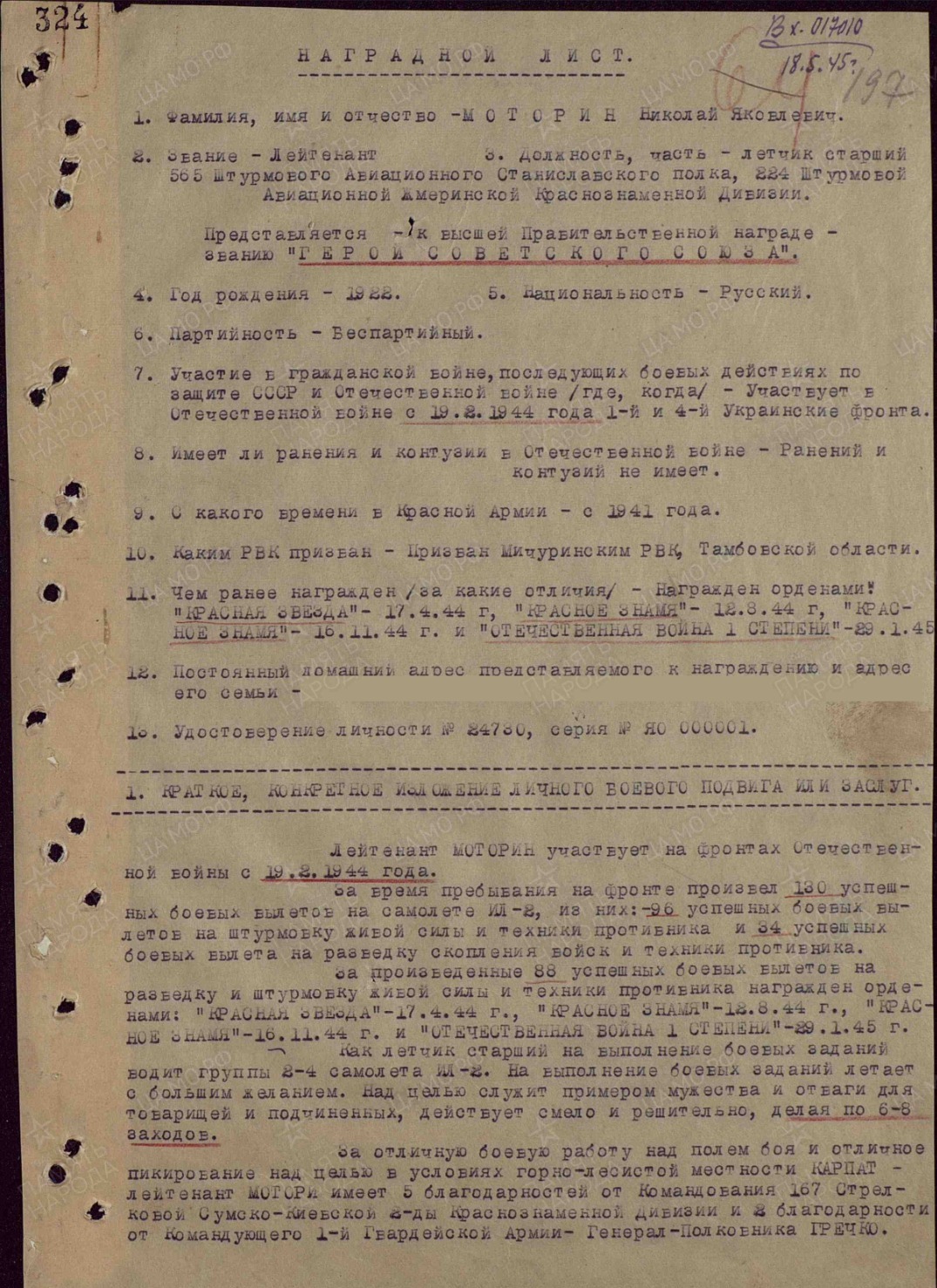 Наградные листы Николая Моторина