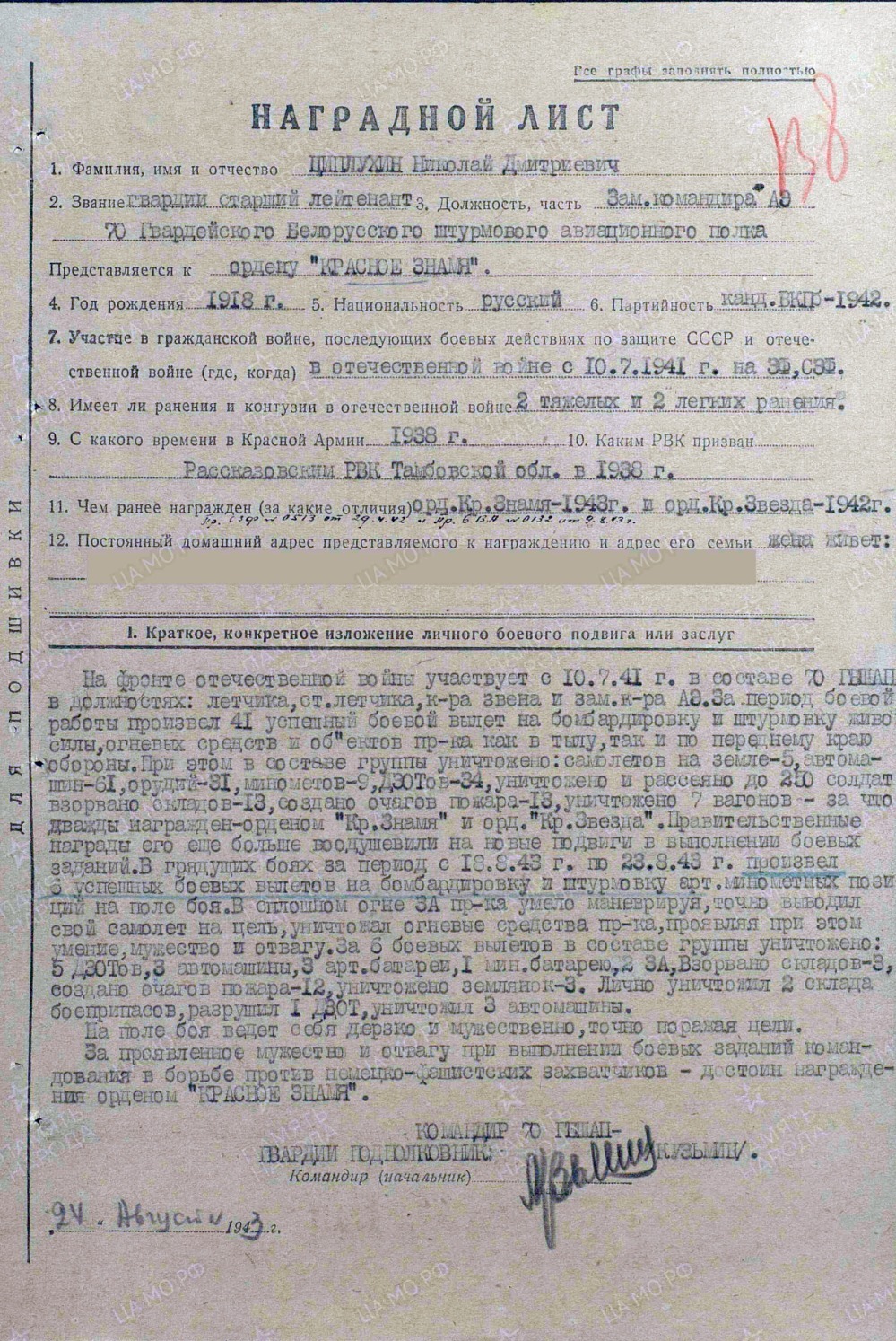 Наградной лист от 24 августа 1943 года о представлении Николая Дмитриевича Цыплухина ко второму ордену Красного Знамени