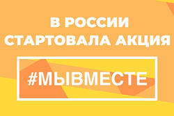 Тамбовчане могут присоединиться к акции #МыВместе