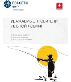  «Тамбовэнерго» напоминает о правилах безопасности на рыбалке
