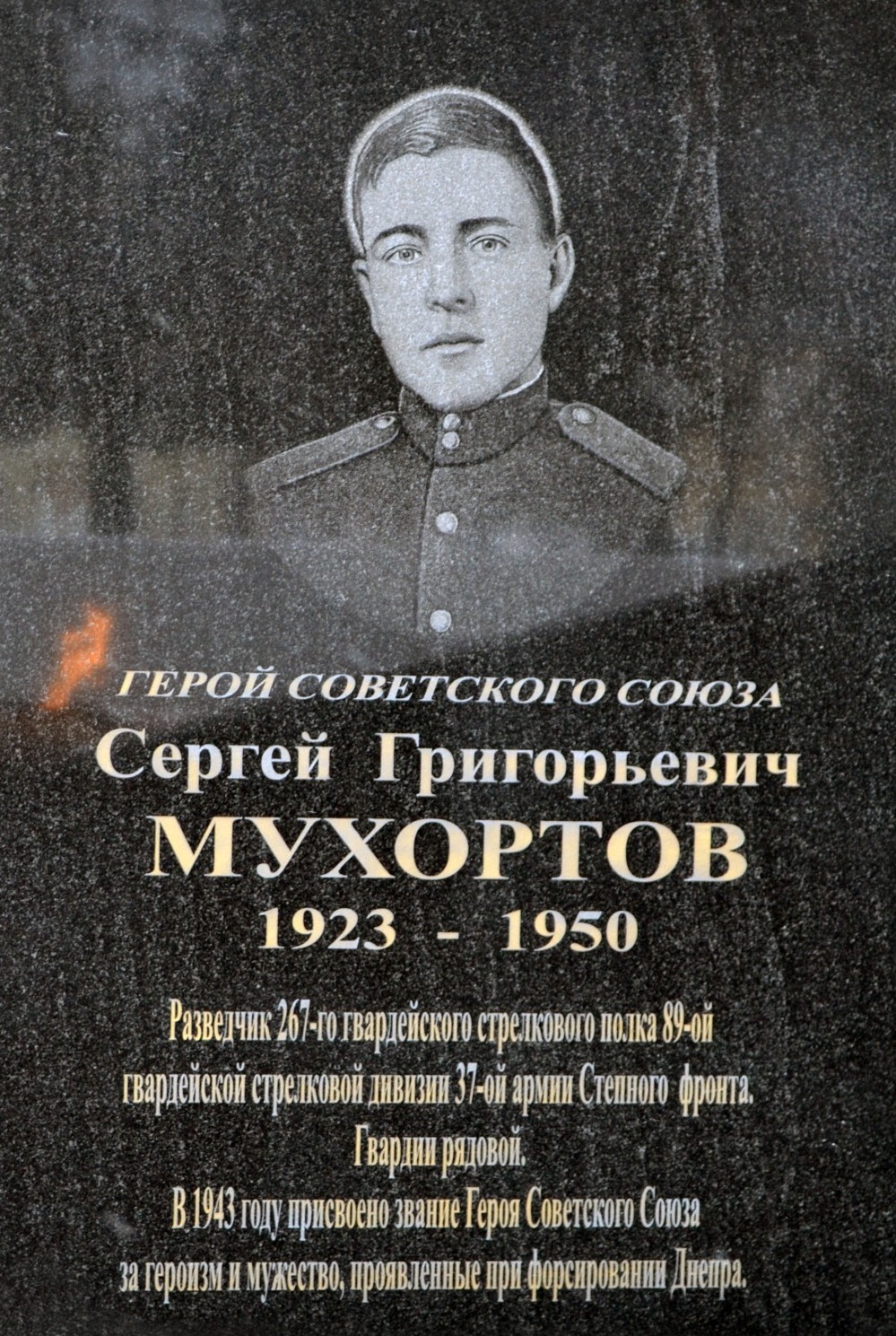 Имя героя Советского Имя Героя Советского Союза Сергея Григорьевича Мухортова увековечено на военно-историческом мемориале памяти землякам, погибшим в годы Великой Отечественной войны, в г.Рассказово