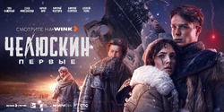 Выжить любой ценой: масштабный сериал о катастрофе и подвиге «Челюскин. Первые» выйдет 20 февраля на Wink.ru