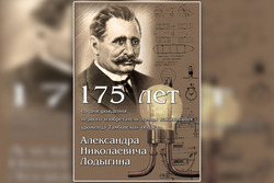 175-летие великого изобретателя Александра Лодыгина отметили в Тамбовэнерго