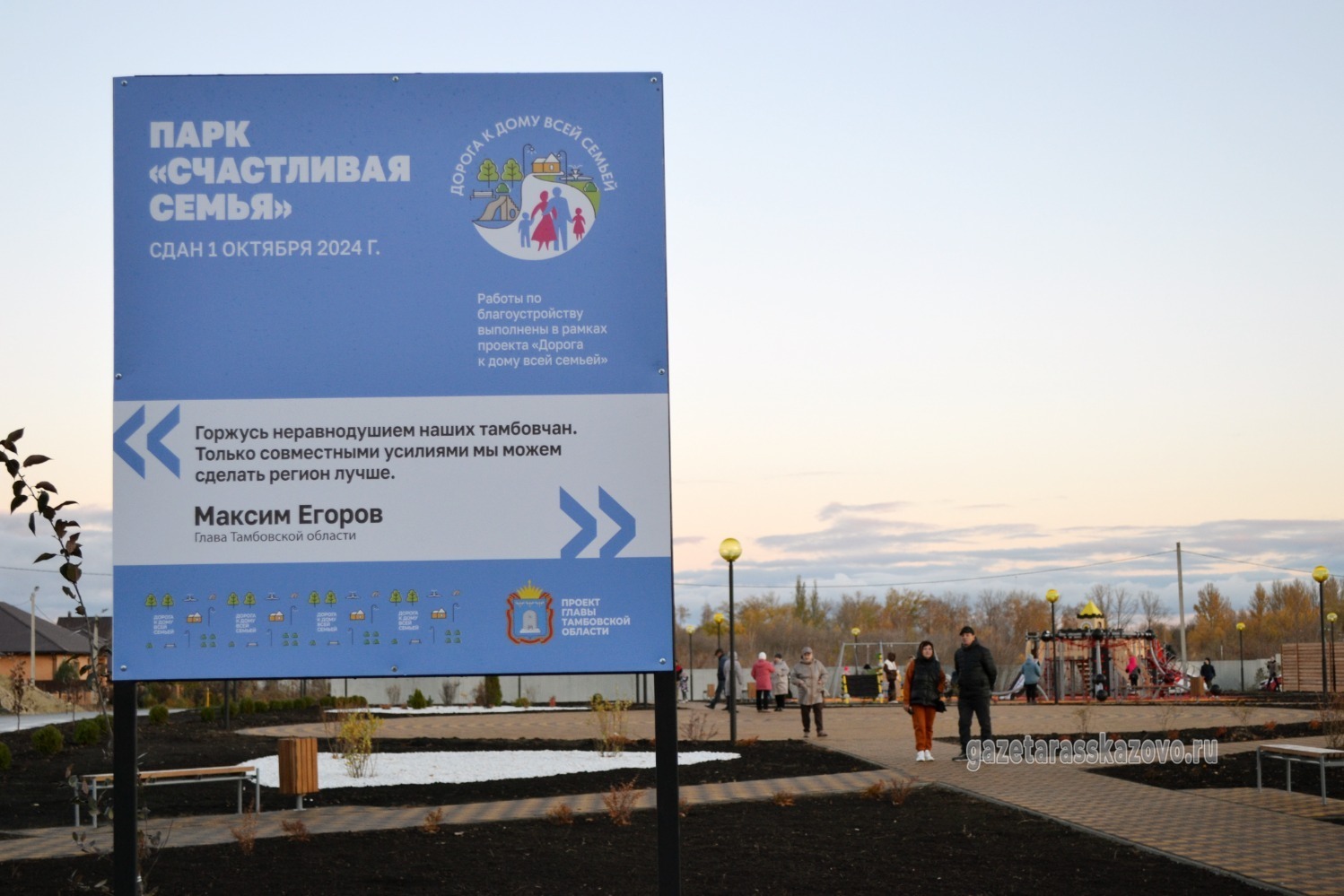 Парк  «Счастливая семья»  благоустроили по региональному проекту «Дорога к дому всей семьёй», инициированному Главой Тамбовской области Максимом Егоровым.