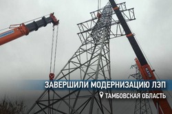«Россети Центр» завершили модернизацию ЛЭП в Тамбовской области