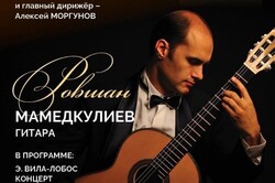 В Тамбове с симфоническим оркестром им. Рахманинова выступит известный гитарист