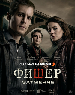 Зло уже пробудилось: премьера триллера «Фишер. Затмение» на Wink.ru состоится 29 мая