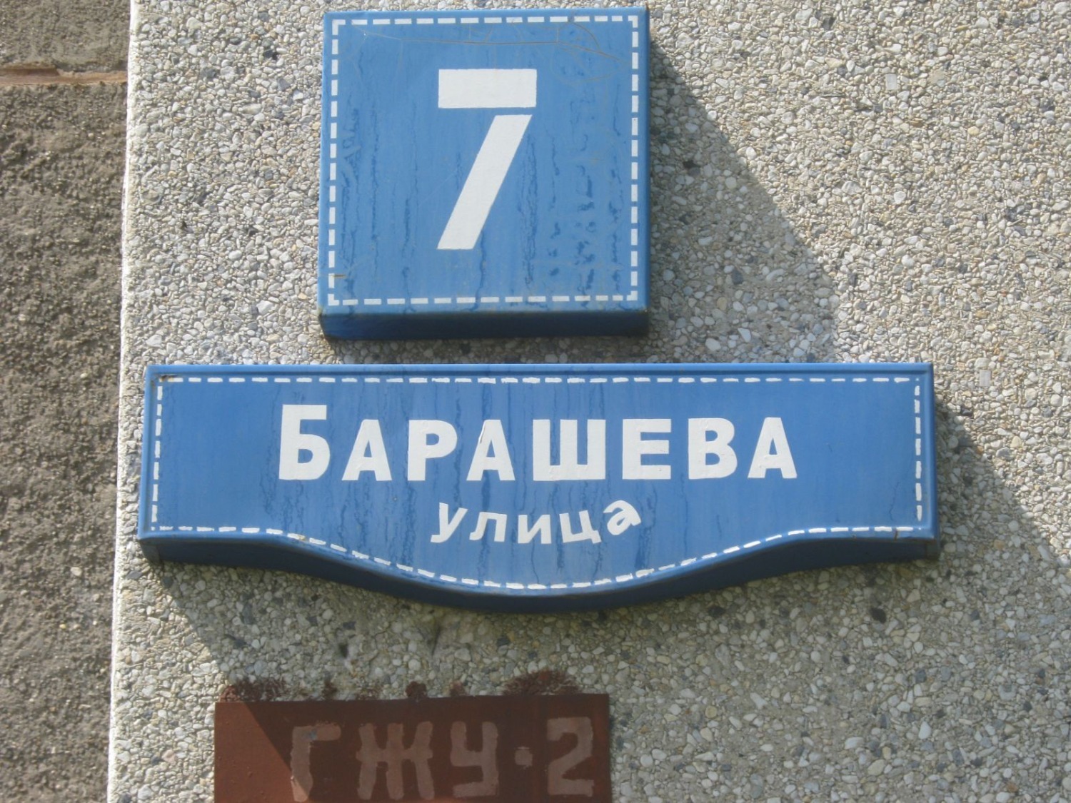 На улице имени Героя Советского Союза Дмитрия Барашева.