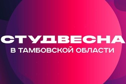 В Тамбовской области принимают заявки на участие в «Студенческой весне»