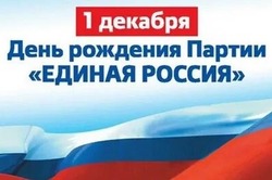 Сегодня, 23 года назад, была создана партия «Единая Россия»