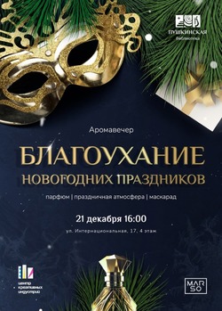В Пушкинской библиотеке пройдёт предновогодний аромавечер