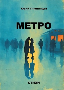 Волшебное «Метро» поэта. Юрий Пчелинцев презентует новую книгу