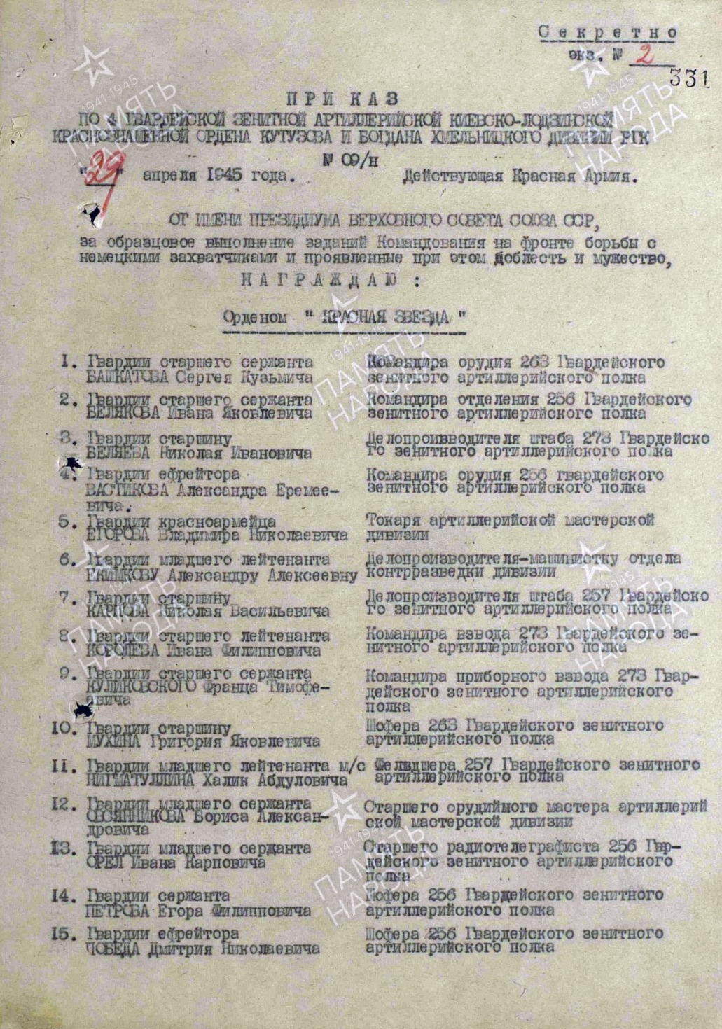 Приказ о награждении Юрия Андреевича Рязанова орденом Красной Звезды, первый лист приказа
