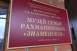 Новая экспозиция открылась в музее семьи Рахманиновых «Знаменское» в Петровском районе
