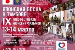 Тамбовчан приглашают на IX фестиваль японского кино