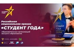 Тамбовчане вышли в финал национальной премии «Студент года – 2021»
