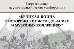 В Тамбове к юбилею начала Первой мировой войны приурочили крупную научную конференцию