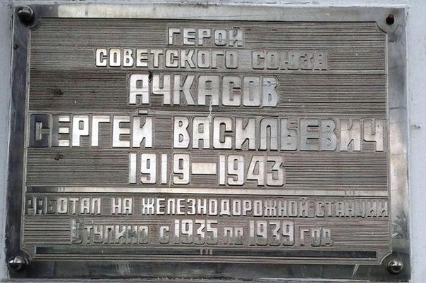 Мемориальная доска на здании железнодорожного вокзала в Ступино