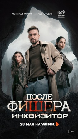 Шаман, маньяк и маугли: премьера криминального сериала «После Фишера. Инквизитор» состоялась на Wink 28 мая