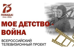 Тамбовчан приглашают к участию во всероссийской акции «Мое детство — война»