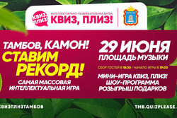 Тамбовчан приглашают на субботний «Квиз, плиз!» на свежем воздухе