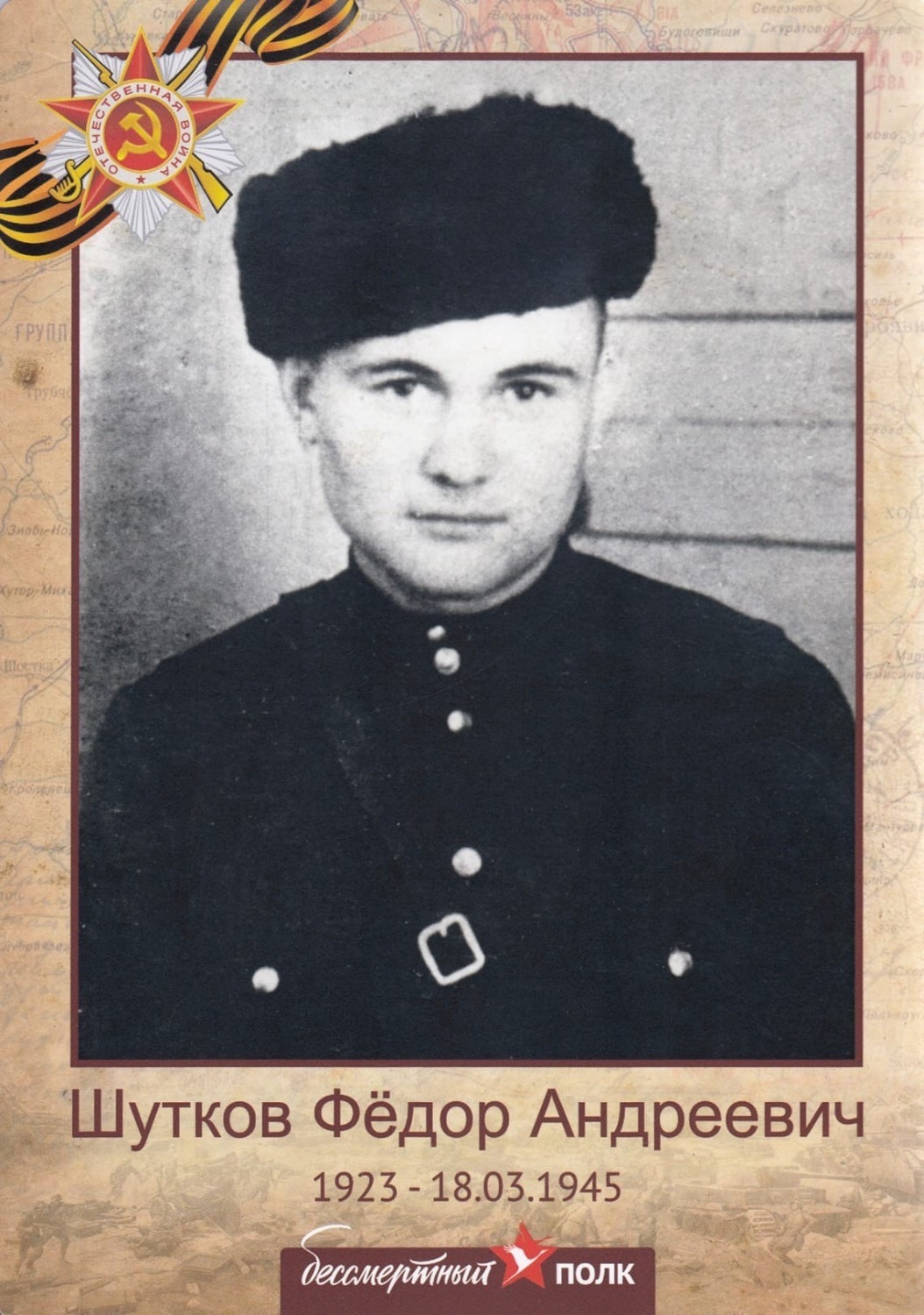 Двоюродный дед Александра Шуткова