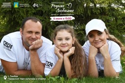 В Тамбове пройдёт семейный пикник «Родные - Любимые» 6 июля 