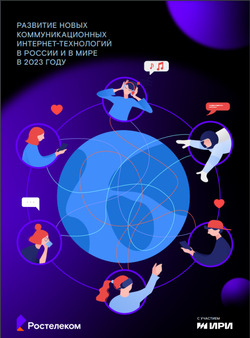 Искусственный интеллект как сервис: «Ростелеком» представил тренды развития потребительских коммуникационных технологий