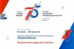 Тамбовчан приглашают принять участие в конкурсе видеороликов «Атом рядом»