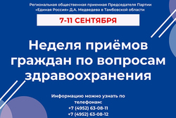 В Тамбовской области пройдёт неделя приёмов граждан по вопросам здравоохранения