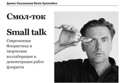 В воскресенье известный в Черноземье флорист проведёт мастер-класс Small Talk