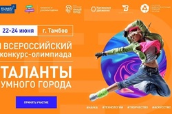 В Тамбове пройдёт финал всероссийского конкурса «Таланты Умного Города»