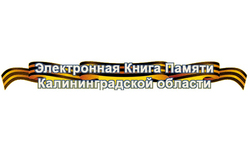 Электронная Книга памяти поможет тамбовчанам узнать о родственниках, воевавших в Восточной Пруссии