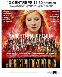 В Тамбове выступит симфонический оркестр из Донецка