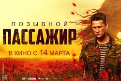 В Тамбовских муниципалитетах покажут фильм о Донбассе «Позывной пассажир»