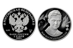 Портрет Зои Космодемьянской разместили на памятной монете