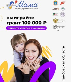 На Тамбовщине стартовал набор участников в проект «Мама-предприниматель»