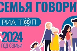 Тамбовские семьи поздравляют жителей региона с новогодними праздниками