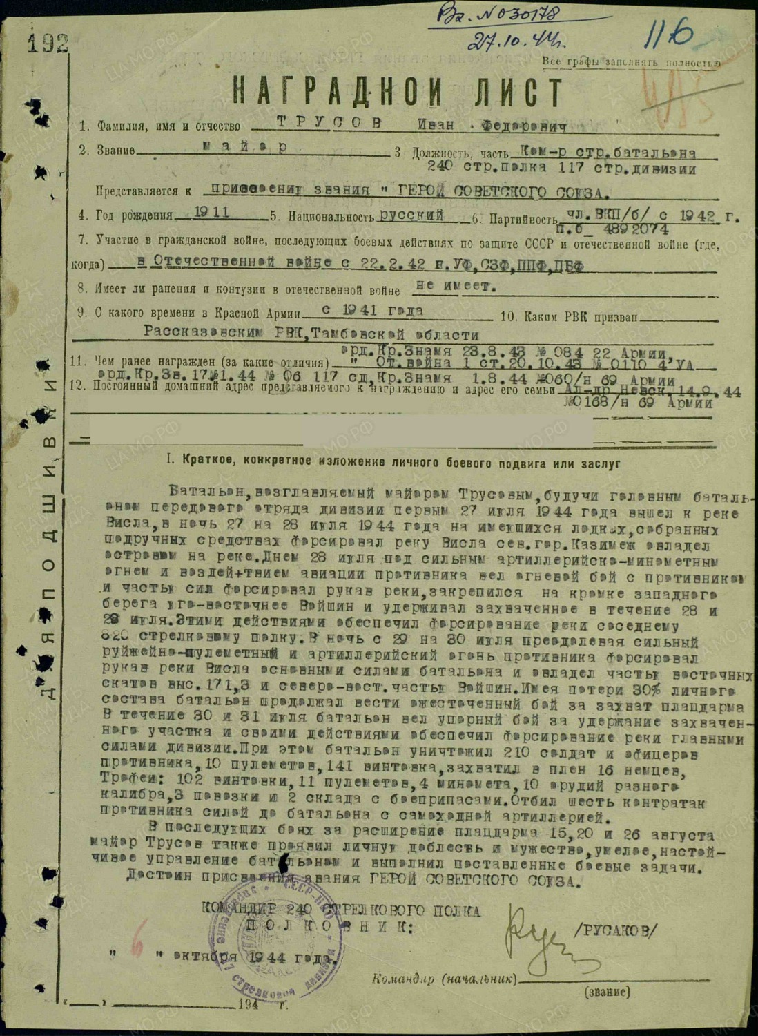 Наградной лист с представлением Ивана Трусова к званию Героя Советского Союза с описанием подвига