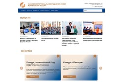 Тамбовское региональное отделение Союза журналистов России теперь имеет свой сайт