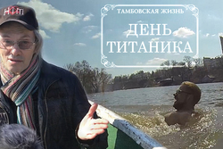 Тамбовские экстремалы отметили "День титаника"