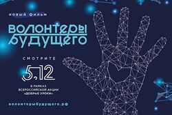 5 декабря Тамбовская область отметит День добровольца