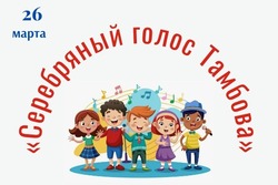 В Тамбове выберут серебряный голос города