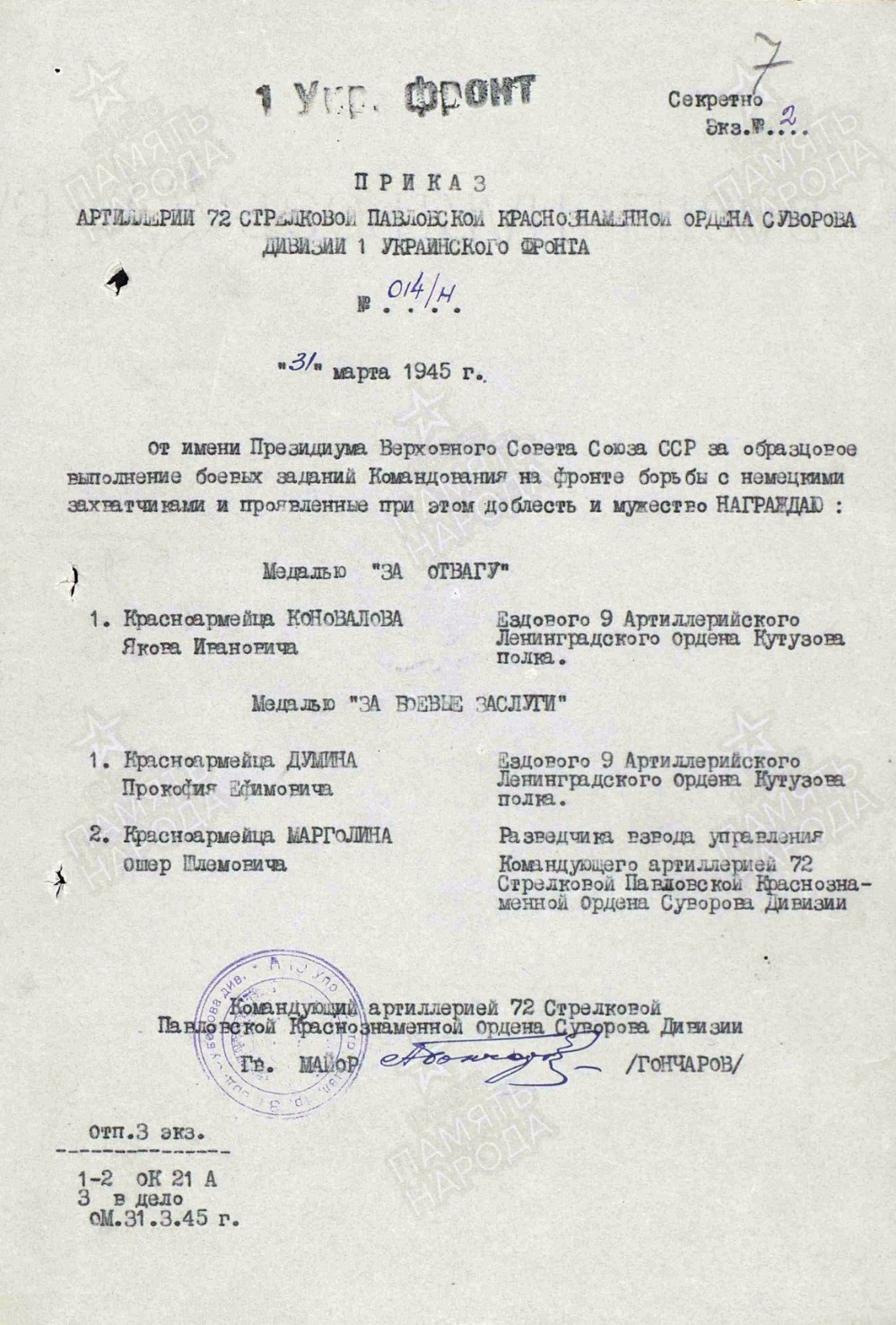 Приказ о  награждении Якова Ивановича Коновалова медалью «За отвагу»