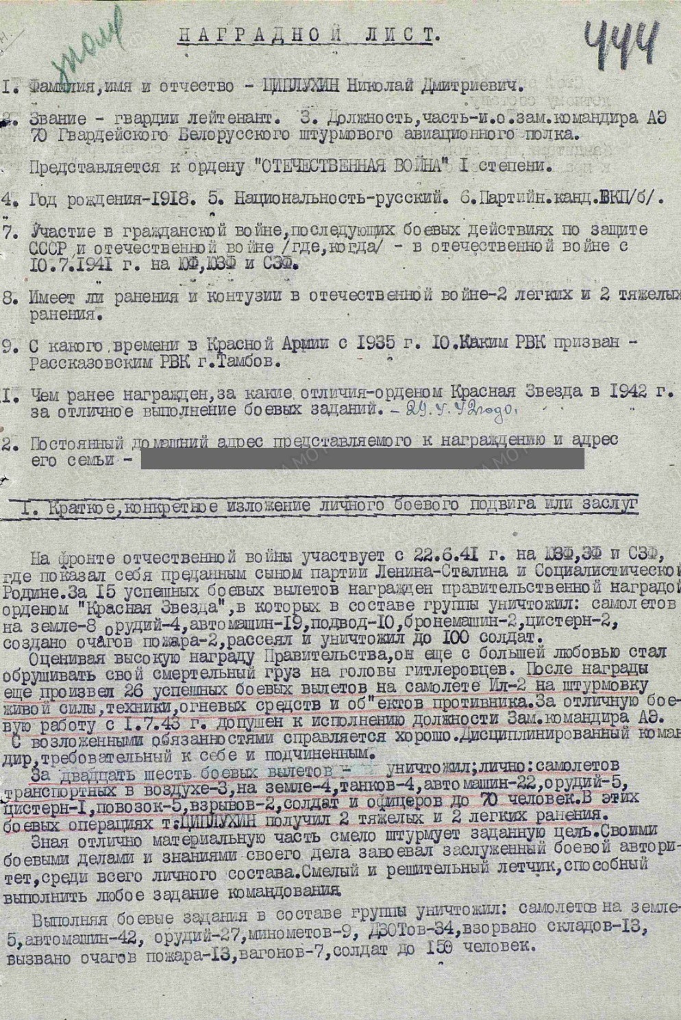 Наградной лист о представлении Николая Дмитриевича Цыплухина к ордену Красного Знамени