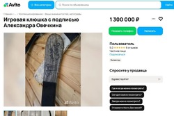 Воронежцы не захотели покупать клюшку с автографом Овечкина за 1,4 миллиона